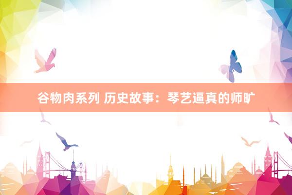 谷物肉系列 历史故事：琴艺逼真的师旷